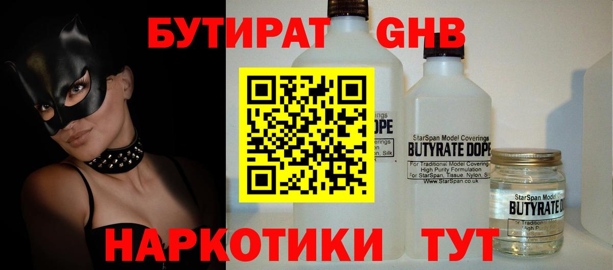 Петропавловск-Камчатский  Бутират GHB  Бутират  Вход с VPN 